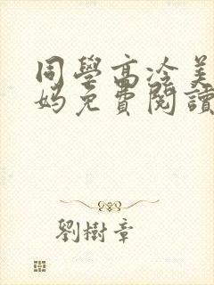 同学高冷美艳妈妈免费阅读