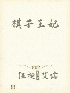 棋子王妃