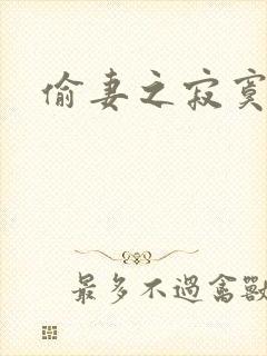偷妻之寂寞难奈