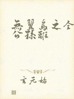 无翼乌之全荣耀公孙离