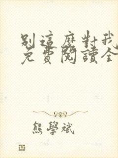 别这么对我小说免费阅读全文