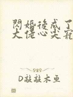 闪婚后成了满级大佬心尖宠封面