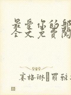 最爱你的那十年全文免费阅读小说