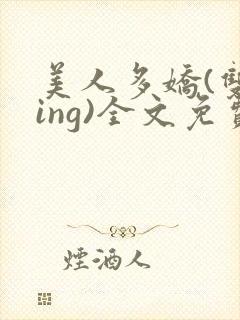 美人多娇(双xing)全文免费阅读