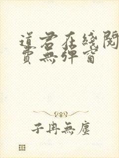 道君在线阅读免费无弹窗