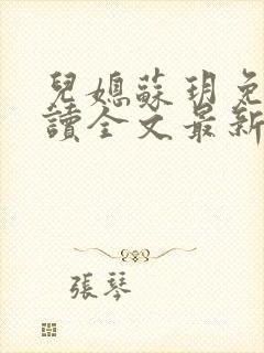 儿媳苏玥免费阅读全文最新章节封面