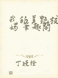 我的美艳校长妈妈 笔趣阁