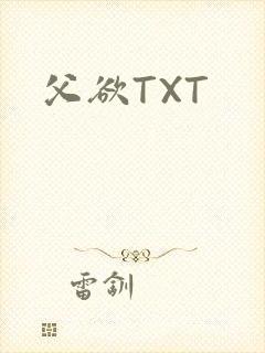 父欲TXT