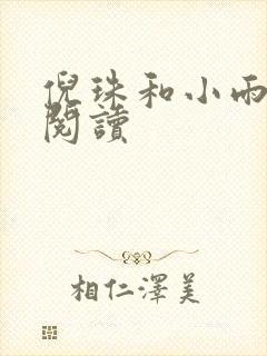 倪珠和小雨全文阅读