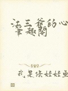 江三爷的心尖宠 笔趣阁封面