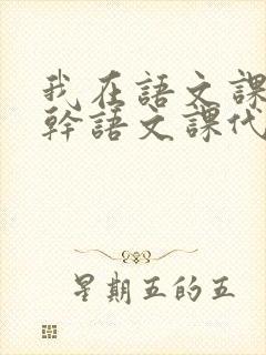我在语文课上强干语文课代表
