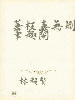 华枝春无删减版笔趣阁