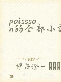 poissson的全部小说