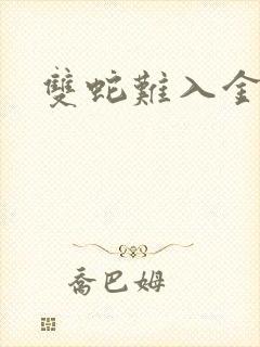 双蛇难入金银花