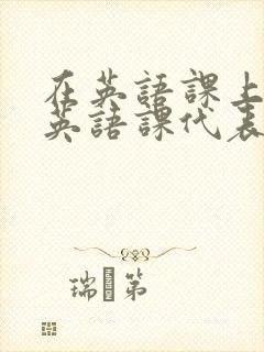 在英语课上强插英语课代表