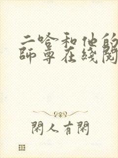 二哈和他的白猫师尊在线阅读免费封面