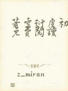 萧云衍虞初全文免费阅读封面