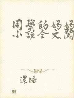 同学的妈妈陆姨小说全文阅读