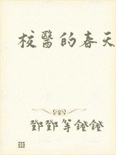 校医的春天封面