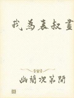 我为表叔画新妆