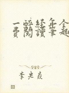 一醉经年全文免费阅读笔趣阁