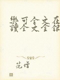 乐可全文在线阅读全文金银花露封面