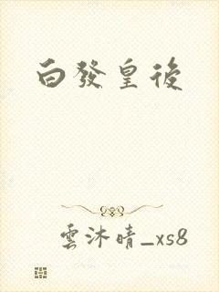 白发皇后