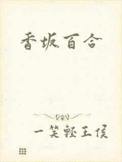 香坂百合