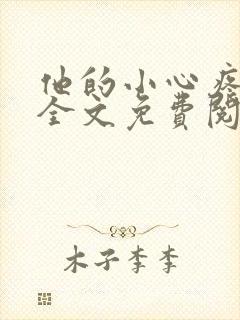 他的小心疼小说全文免费阅读