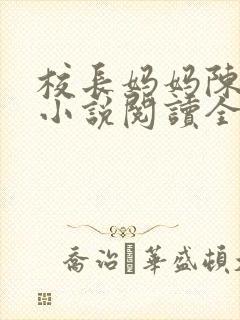 校长妈妈陈淑娴小说阅读全文免费