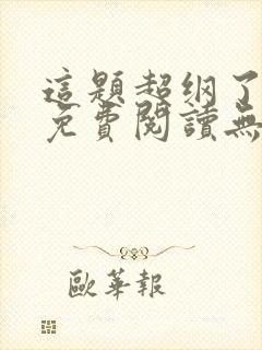 这题超纲了小说免费阅读无广告封面