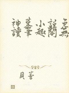 神墓小说免费阅读笔趣阁无弹窗封面