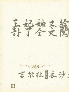 王妃她又给人算卦了全文阅读全文
