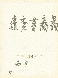 虐文女主是我师姐免费阅读封面
