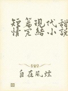 短篇现代甜宠言情完结小说封面