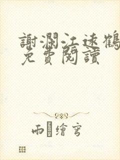 谢澜江远鹤全文免费阅读