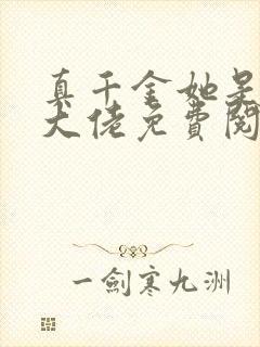 真千金她是全能大佬免费阅读免费封面