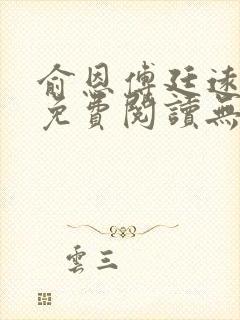 俞恩傅廷远全文免费阅读无弹窗