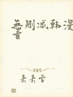 无删减韩漫在哪看封面