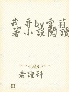 我哥by雪莉原著小说阅读全文封面