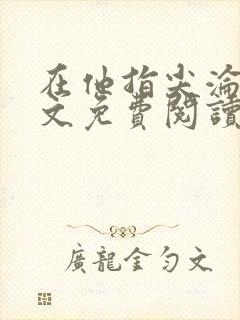 在他指尖沦陷全文免费阅读笔趣阁