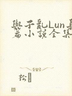 与子乱Lun长篇小说全集