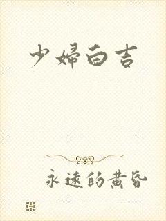少妇白吉封面