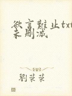 欲言难止txt未删减
