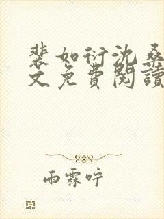 裴如衍沈桑宁全文免费阅读