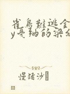 雀鸟难逃金笼by戛纳的梁红