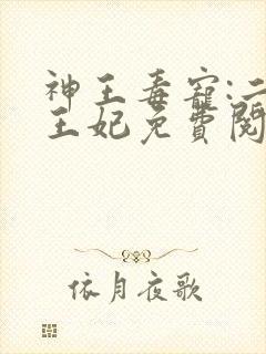神王毒宠:二嫁王妃免费阅读