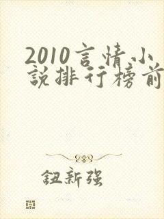 2010言情小说排行榜前十名
