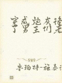 穿成炮灰后我成了男主们老婆