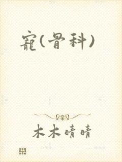 宠(骨科)